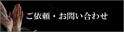 ご依頼・お問い合わせ