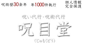 呪い代行・呪術代行の呪目堂（じゅもくどう）お気持ち代7,500円～