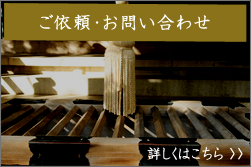 ご依頼・お問い合わせはこちら