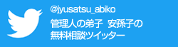 安孫子ツイッター